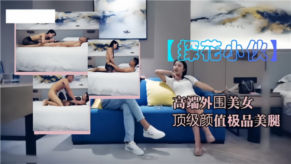 【探花小伙】高端外围美女，顶级颜值极品美腿